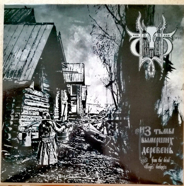 Сивый Яр – Из Тьмы Вымерших Деревень = From The Dead Villages' Darkness
