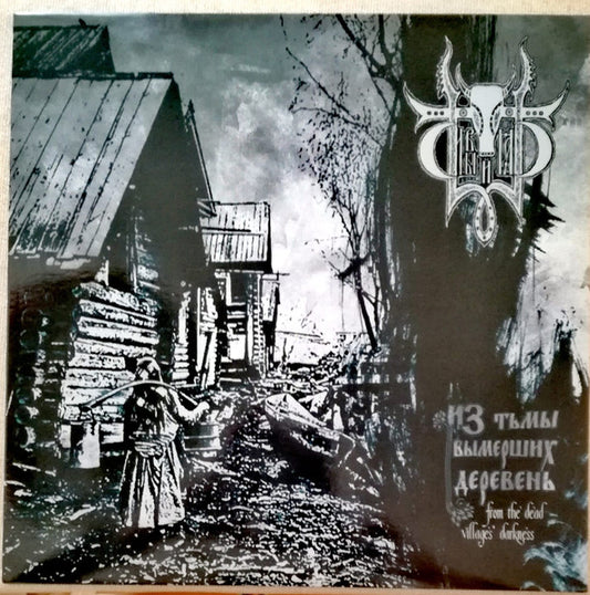 Сивый Яр – Из Тьмы Вымерших Деревень = From The Dead Villages' Darkness